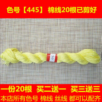 十字绣绣线配线缺线少线补线棉线丝线dmc445刺绣线鞋垫绣花补衣服