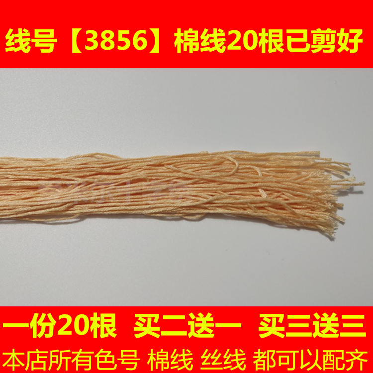 十字绣DMC3856线号棉线丝绣线