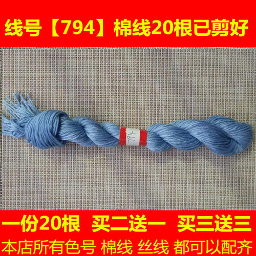十字绣配线dmc794线号棉线丝线缝补西装外套风衣羽绒服棉服裤马甲