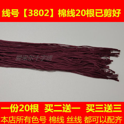十字绣流水生财蒸蒸日上配线补线缺线dmc3802线号棉线丝光线刺绣