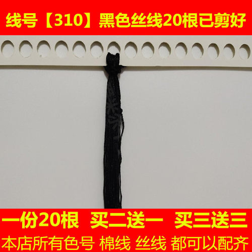 十字绣dmc310丝线丝光配线补线