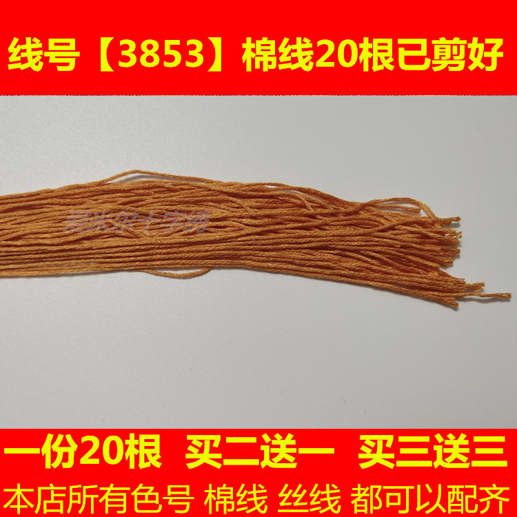 十字绣的线配线补线缺线dmc3853线号棉线丝线手工刺绣线鞋垫衣服