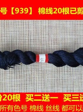 十字绣线藏青色黑蓝色补线DMC939棉线丝线配线手工刺绣花衣服包包