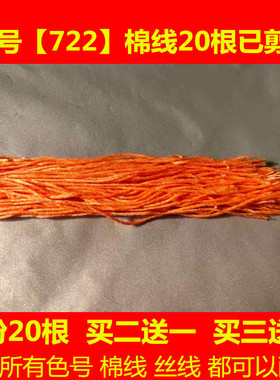 十字绣线深橙色配线缺线少线补线dmc722线号棉线丝线手工刺绣鞋垫