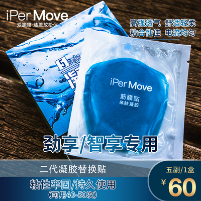 iPerMove脉冲放松按摩器贴片贴片