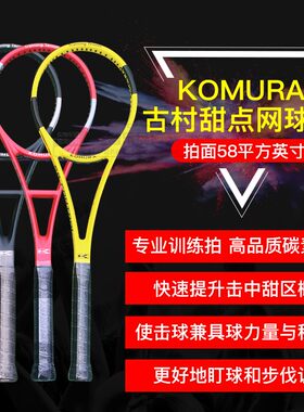 komura古村甜点网球拍
