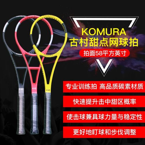 komura古村甜点网球拍