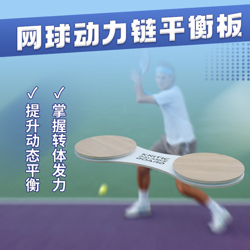 网球动力链平衡板训练器