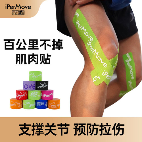 iPerMove爱跑猫肌肉贴运动绷带肌贴跑步运动员康复自粘健身肌贴