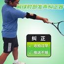 肘部屈伸击球网球挥拍练习训练器 纠正发球姿势改正错误挥拍动作