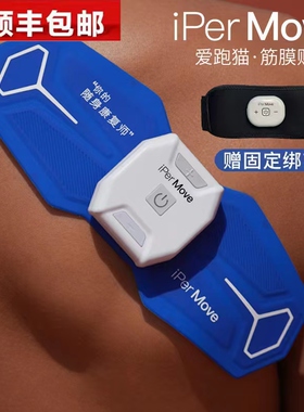 iPerMove筋膜仪脉冲按摩器体育生肌肉放松贴片多功能筋膜贴电疗仪
