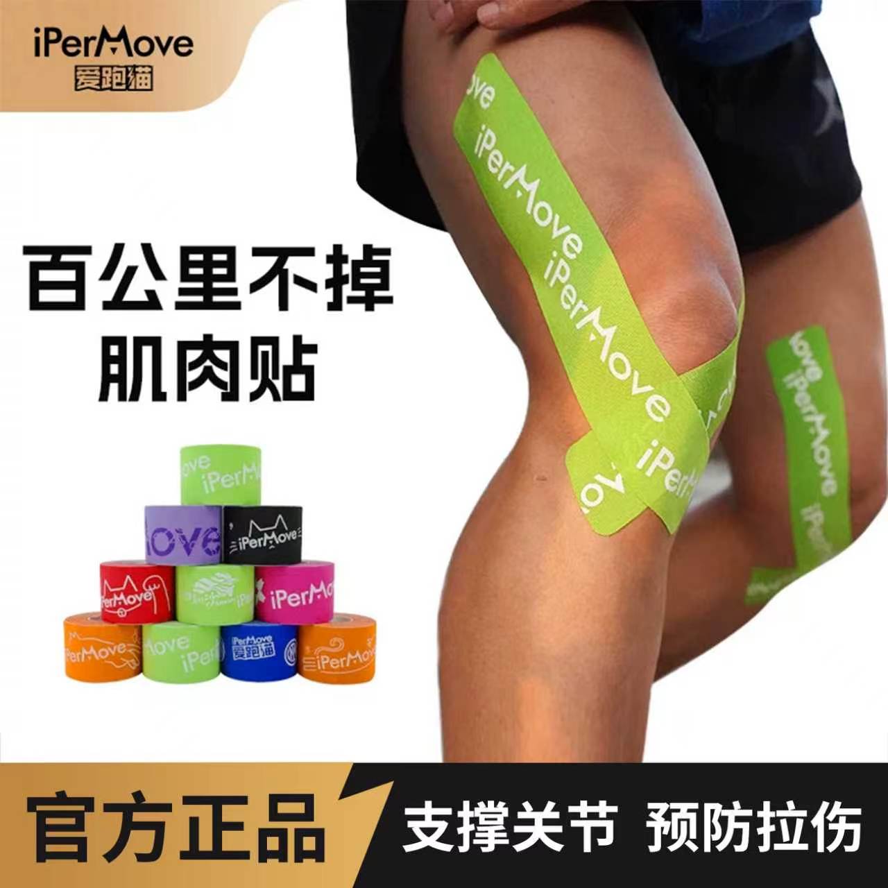 iPerMove爱跑猫肌肉贴运动绷带肌贴跑步运动员康复自粘健身肌贴