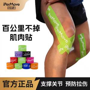 iPerMove爱跑猫肌肉贴运动绷带肌贴跑步运动员康复自粘健身肌贴