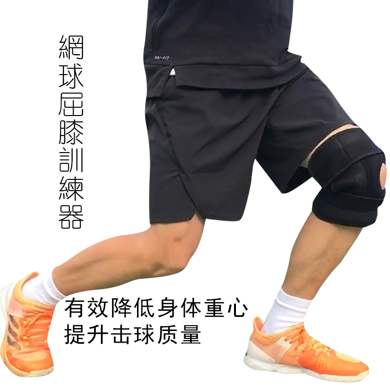 網球訓練器屈膝降低重心