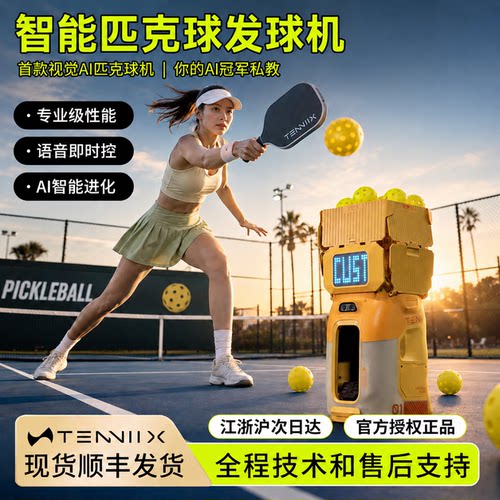 TENNIIX匹克球发球机训练器