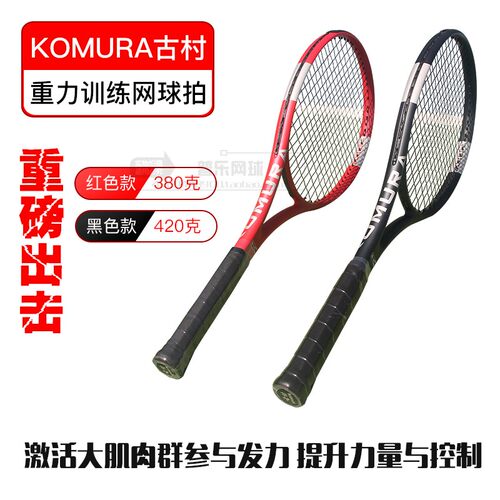 komura古村重力训练器网球拍