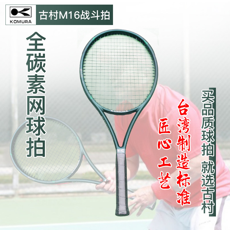 KOMURA 古村M16 专业网球训练拍 成人儿童 碳素 舒适手感 减震