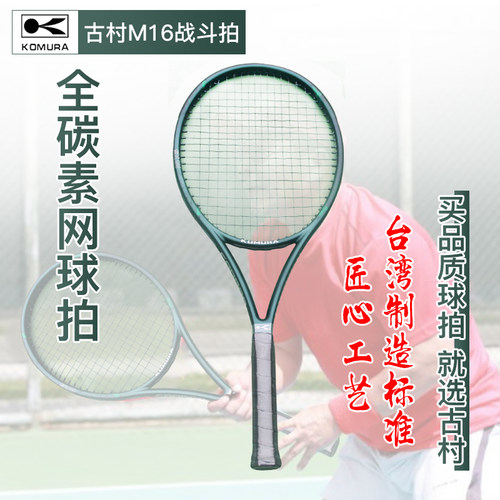 KOMURA 古村M16 专业网球训练拍 成人儿童 碳素 舒适手感 减震