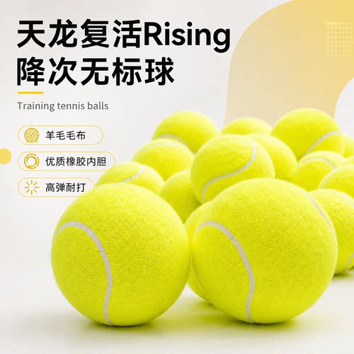 天龙网球rising复活降次无标网球进阶训练网球羊毛网球耐打耐磨