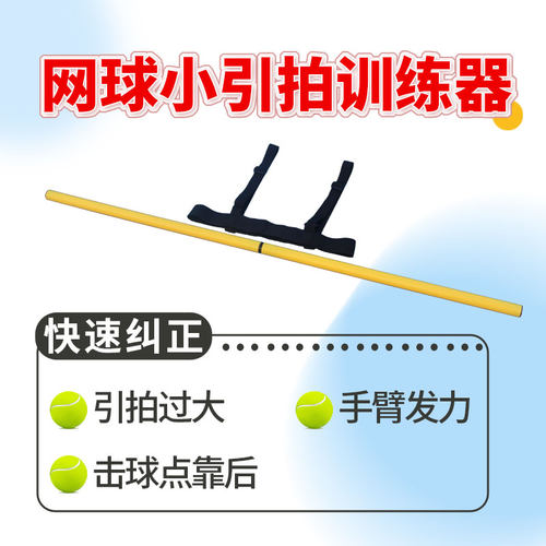 网球小引训练器轨迹纠正动作