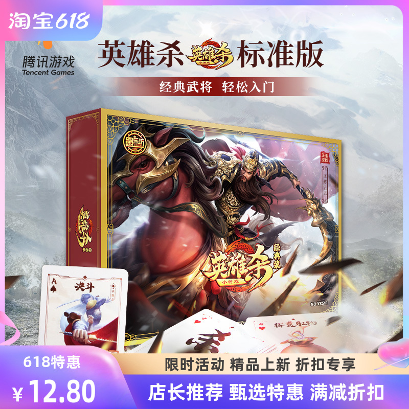 【喜牌】腾讯游戏正版英雄杀全套卡牌标准卡片桌游卡牌武将神将