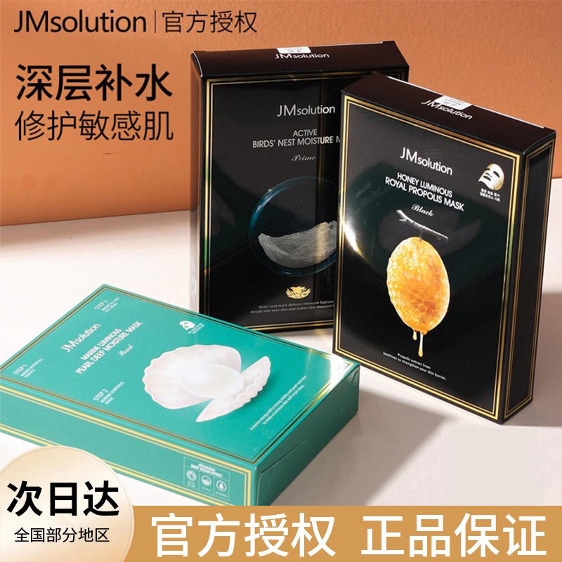 韩国jmsolution蜂蜜蚕丝面膜jm急救珍珠海洋舒缓提亮补水保湿紧致