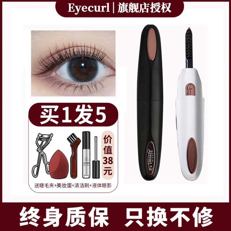 自用！Eyecurl电烫睫毛器第4代充电加热烫睫毛神器睫毛夹烫卷器