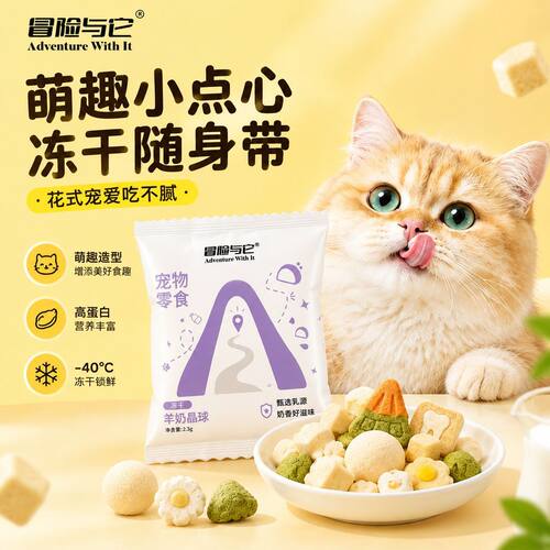 冒险与它宠物冻干小袋装便携猫咪零食冻干鸡肉羊奶荷包蛋狗狗零食