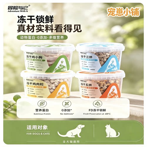 冒险与它冻干鸡肉粒桶装全期犬猫