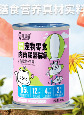 溜达猫罐头375g猫咪主食罐头营养补充鸡肉牛肉金枪鱼成猫湿粮罐头