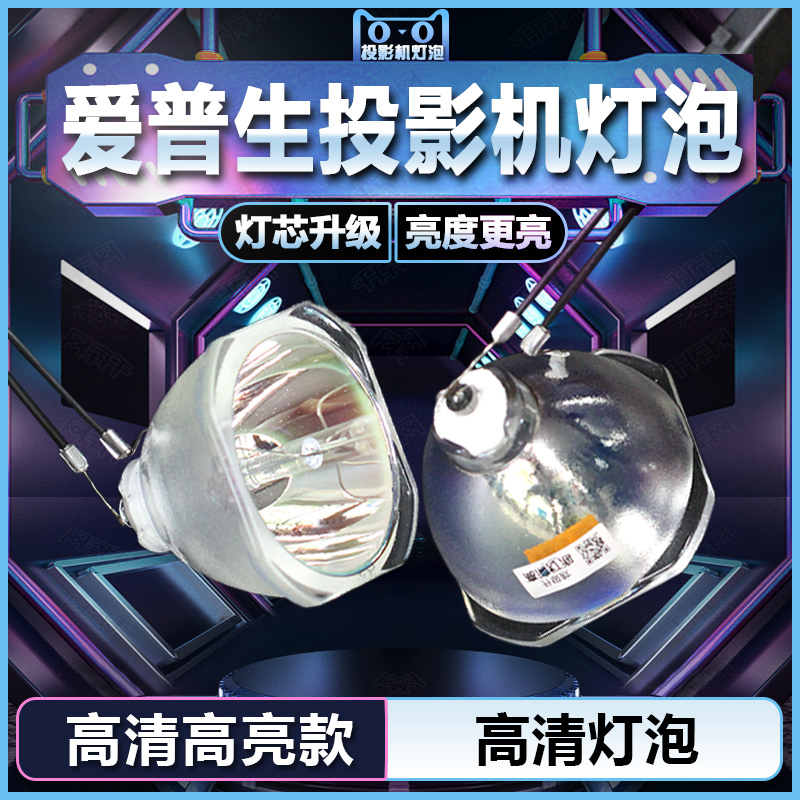 适用于爱普生EB-4550/4650/4750W/4770W/1970W/1975W/4850WU/4855WU/4950WU/1980WU投影机灯泡