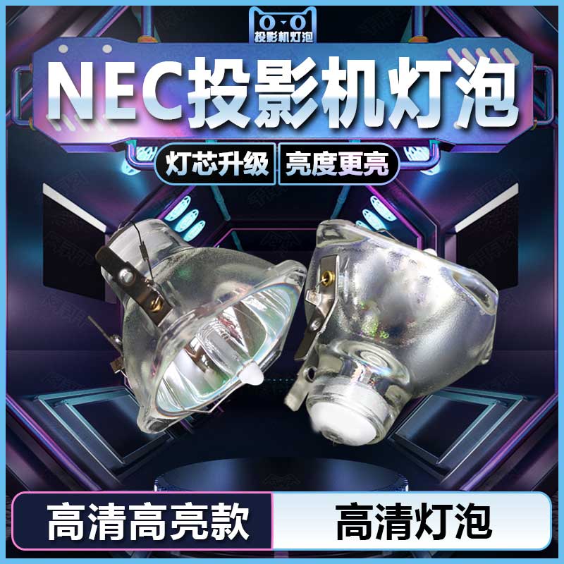 NEC LT25/LT30/LT35/LT37/LT25+投影机仪灯泡