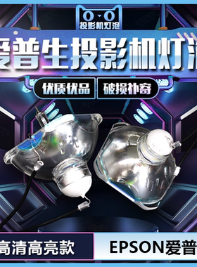 适用于EPSON爱普生(200W)EX31/EX51/EX71/EX90/EX3210/EX3200/EX5210/EX5200/EX7200/EX7210/W8D投影机灯泡