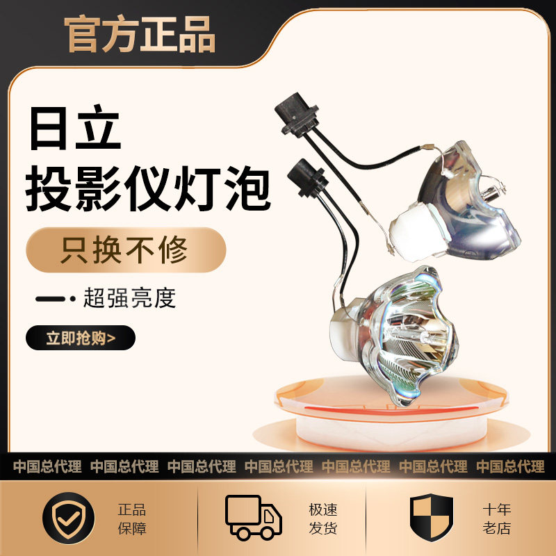 日立HCP-FU50/FU50HM/FW50HM/FW50/FU50U/FW50H/FX55/FX55H HMP-F150W/F150WU/F155X投影机仪灯泡(FU50)