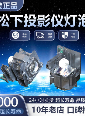 松下ET-LAEF100C PT-FX601C FZ580C FX500 SLZ77C FX600C FX500C FX510C FW530C FW560C投影机仪灯泡