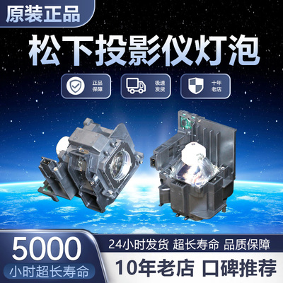 松下ET-LAEF100C PT-FX601C FZ580C FX500 SLZ77C FX600C FX500C FX510C FW530C FW560C投影机仪灯泡