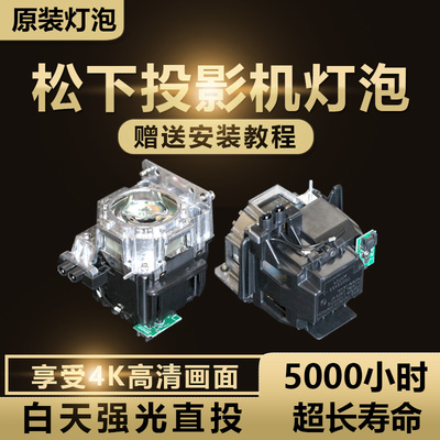 松下ET-LAD520 ET-LAD520C PT-SDZ21K2C PT-SDZ18K2C PT-SDW17K2C投影机仪灯泡