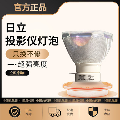 原装全新HITACHI日立投影仪灯泡