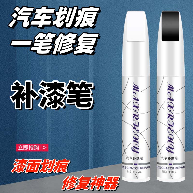 汽车补漆笔漆面划痕修复