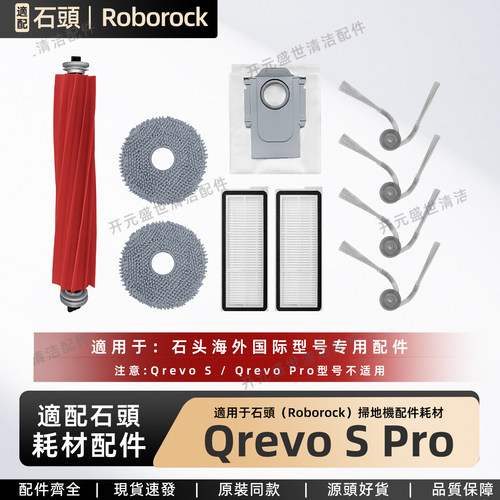 适用石头扫地机QrevoSPro配件