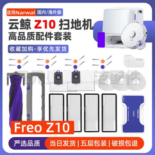 适配扫地机NarwalFreoZ10配件