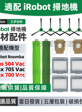适配iRobot扫地机配件Roomba Max705/700Vac滚刷边刷滤网集尘袋
