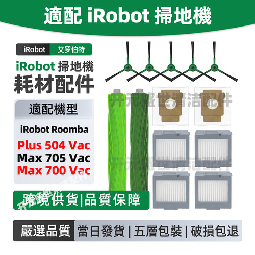 适配扫地机RoombaMax705/700配件