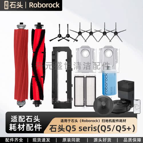 石头Q5/Q5+(海外版)扫地机配件