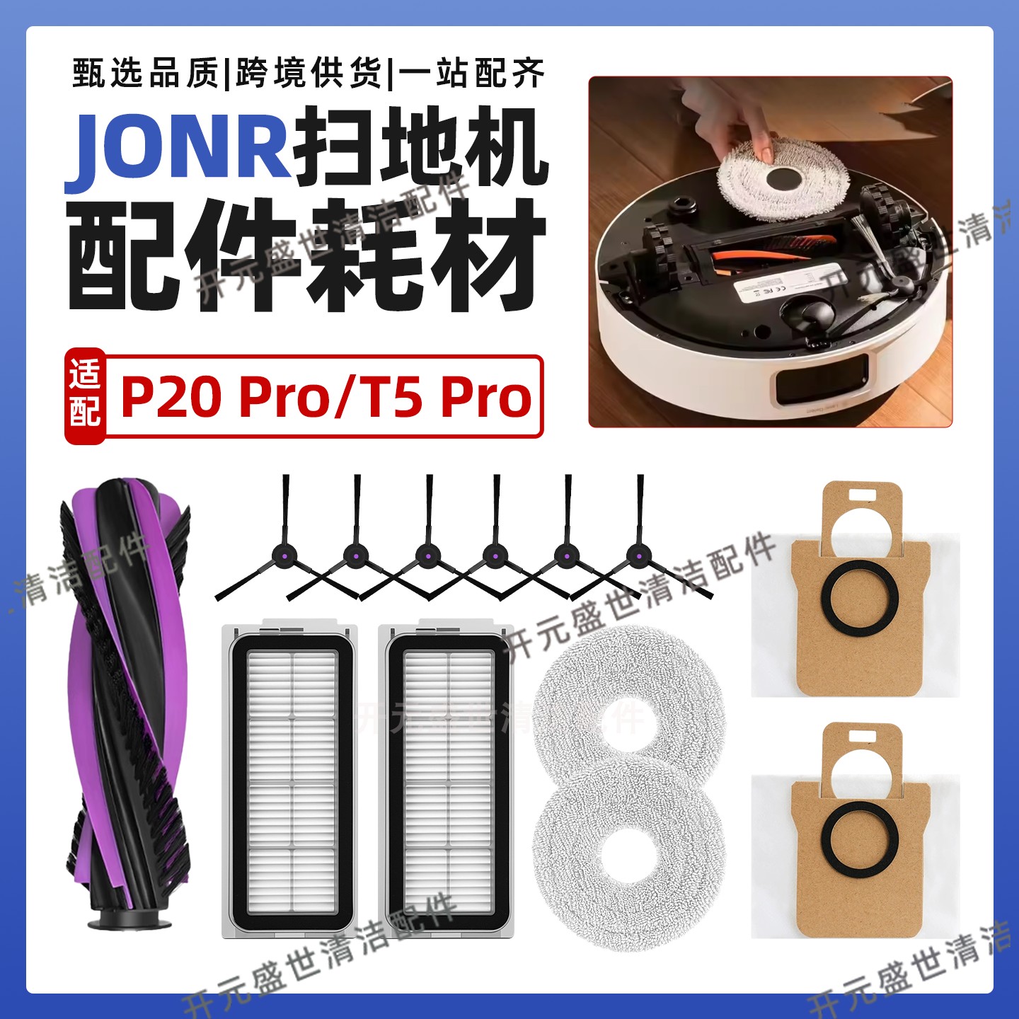 适JONR扫地机P20Pro/T5Pro配件