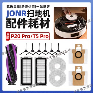 Pro配件滚刷滤芯集尘袋边刷拖抹布耗材 适配JONR扫地机P20 Pro