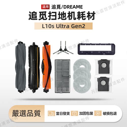 追觅扫地机L10sUltraGen2配件