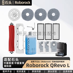 适配石头扫地机Roborock Qrevo L配件主刷边刷尘袋滤网清洁液耗材