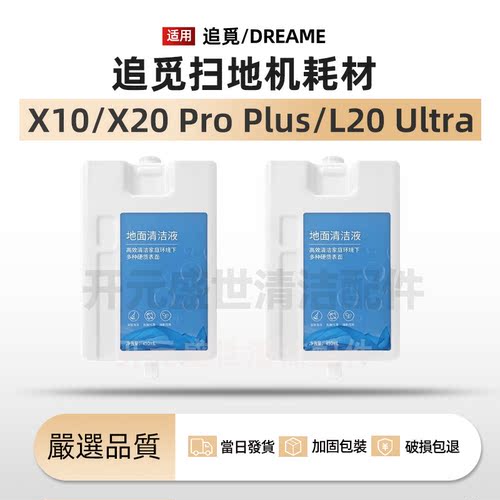 追觅L20Ultra自动添加清洁液