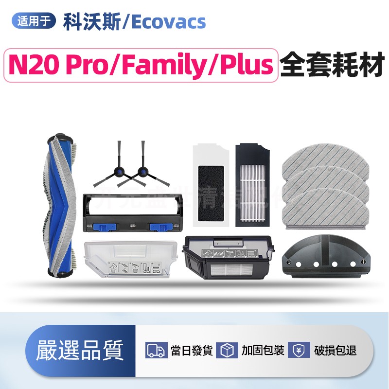 适科沃斯扫地机N20Pro/Plus耗材